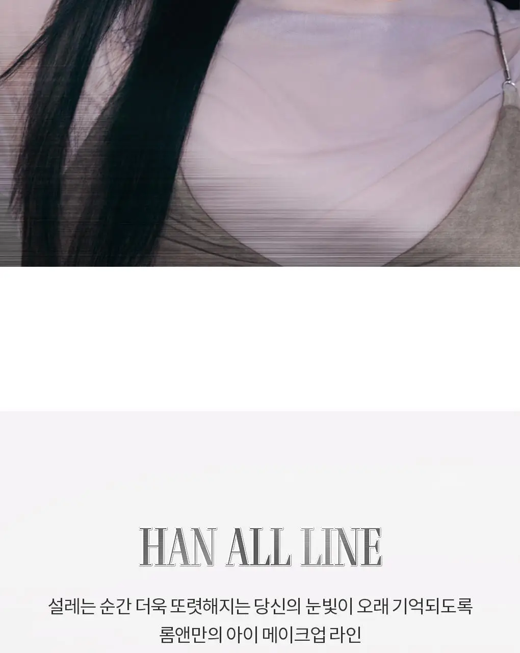 [NEW/아이돌래쉬] 롬앤 한올 폭스 래쉬 마스카라 상세페이지 43